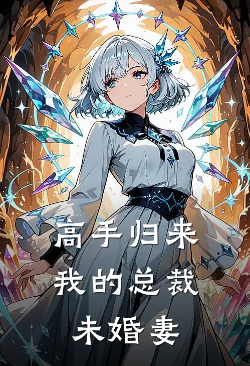 高手归来：我的总裁未婚妻(林峰李卫国)完本小说大全_完本热门小说高手归来：我的总裁未婚妻林峰李卫国