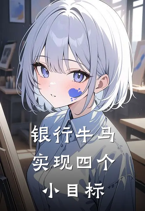 银行牛马实现四个小目标