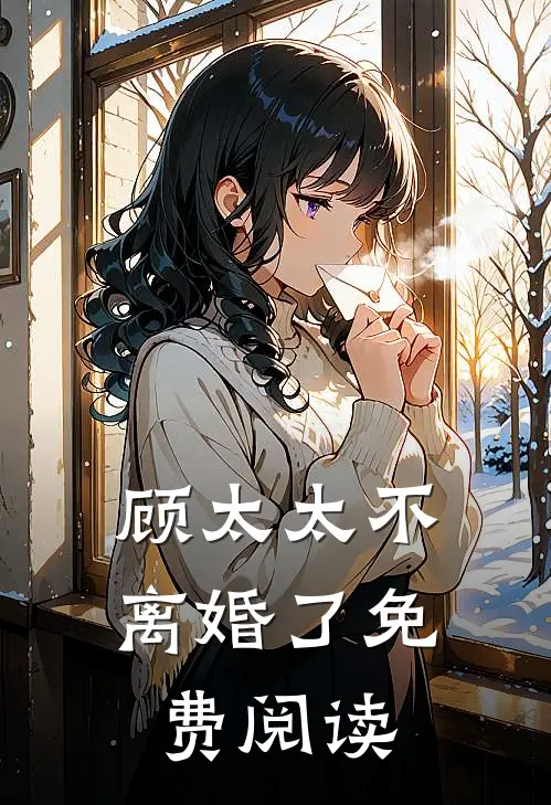 顾太太不离婚了免费阅读