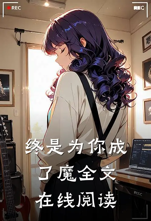 终是为你成了魔全文在线阅读