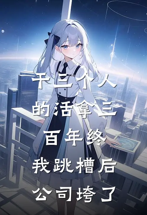 干三个人的活拿三百年终，我跳槽后公司垮了(王曼丽张淼)免费小说全本阅读_最新章节列表干三个人的活拿三百年终，我跳槽后公司垮了(王曼丽张淼)