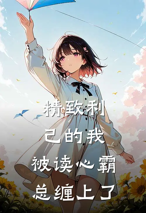 精致利己的我，被读心霸总缠上了
