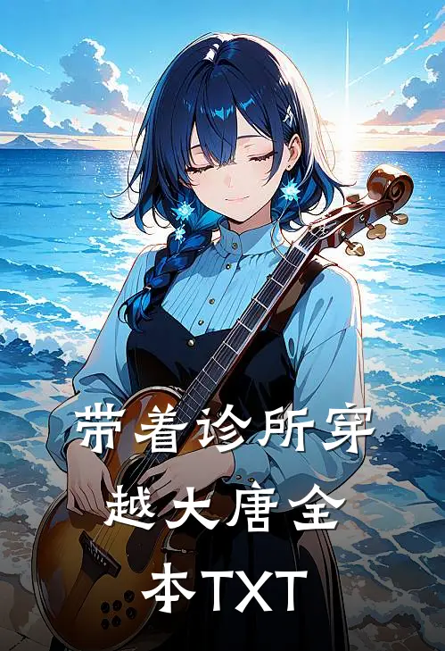 带着诊所穿越大唐全本TXT
