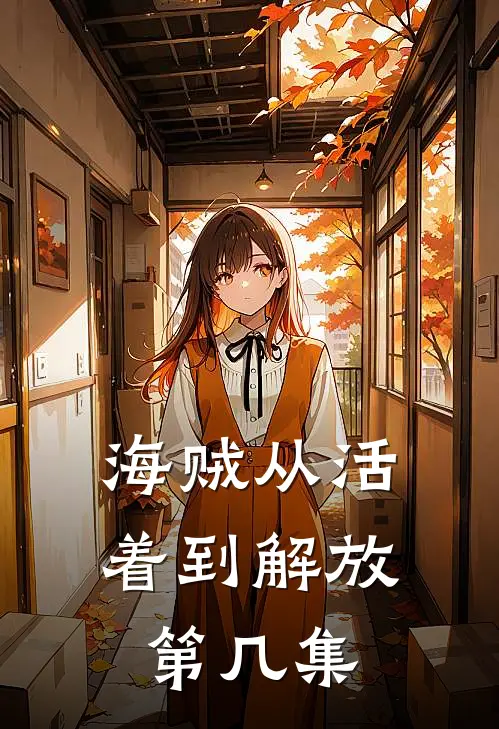 海贼从活着到解放第几集