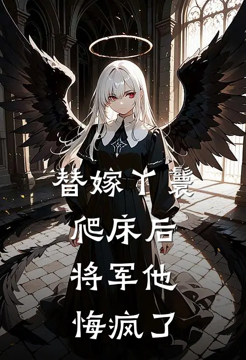 替嫁丫鬟爬床后，将军他悔疯了