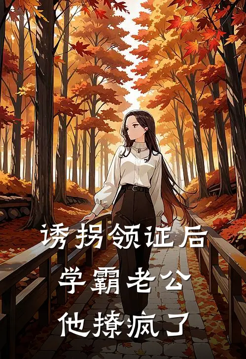 诱拐领证后，学霸老公他撩疯了