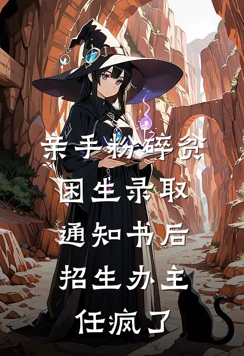 亲手粉碎贫困生录取通知书后，招生办主任疯了(我尚青山)全文免费在线阅读_亲手粉碎贫困生录取通知书后，招生办主任疯了热门小说