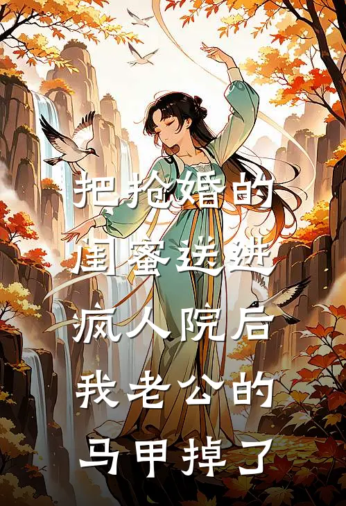 把抢婚的闺蜜送进疯人院后，我老公的马甲掉了姜念林薇薇小说完结免费_最新章节列表把抢婚的闺蜜送进疯人院后，我老公的马甲掉了(姜念林薇薇)