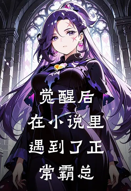 觉醒后，在小说里遇到了正常霸总