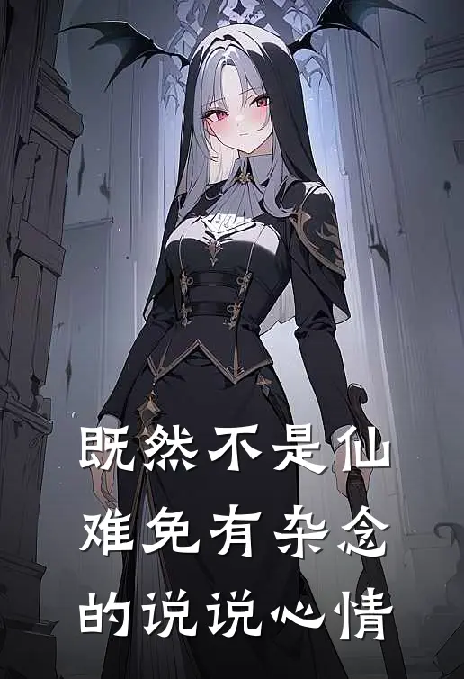 既然不是仙难免有杂念的说说心情