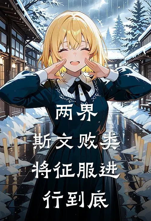 两界：斯文败类，将征服进行到底陈墨玉玺已完结小说_最新章节列表两界：斯文败类，将征服进行到底(陈墨玉玺)