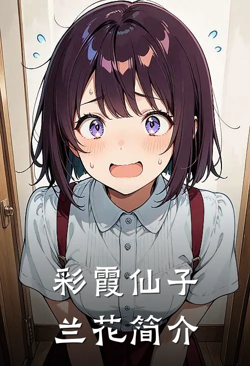 彩霞仙子兰花简介