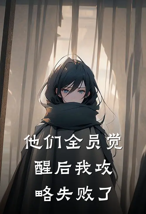 他们全员觉醒后我攻略失败了