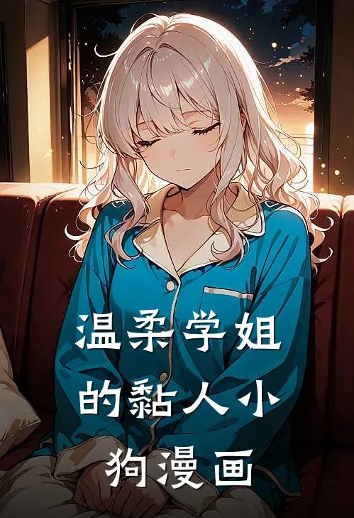 温柔学姐的黏人小狗漫画