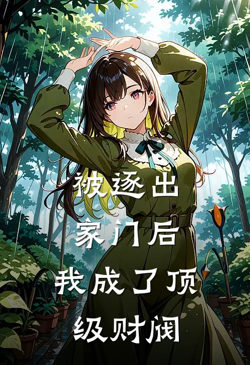 被逐出家门后，我成了顶级财阀