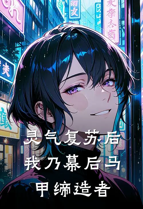 《灵气复苏后，我乃幕后马甲缔造者》赵辰赵辰火爆新书_灵气复苏后，我乃幕后马甲缔造者(赵辰赵辰)免费小说