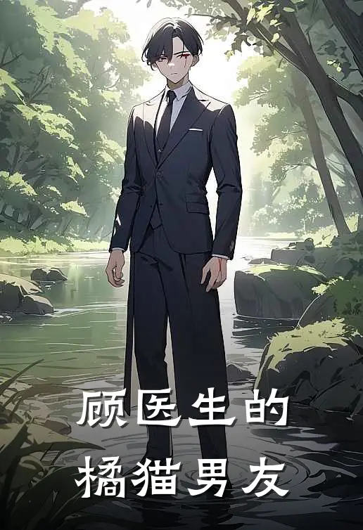 顾医生的橘猫男友