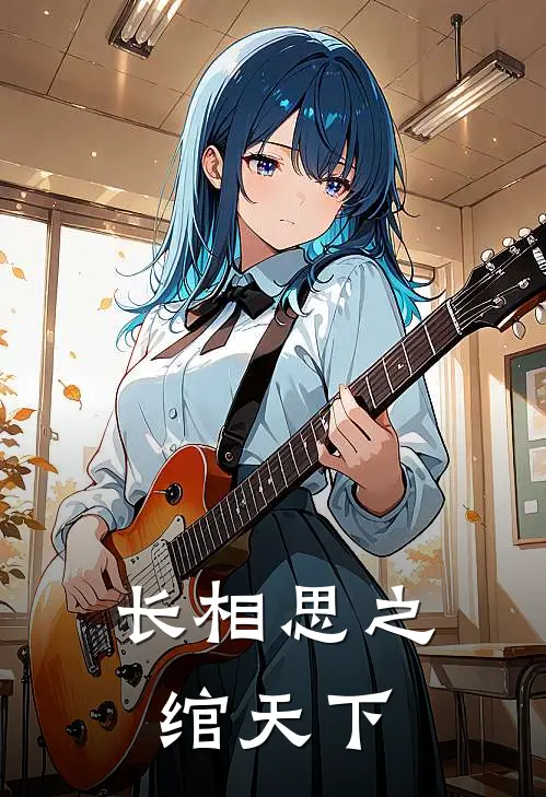 长相思之绾天下
