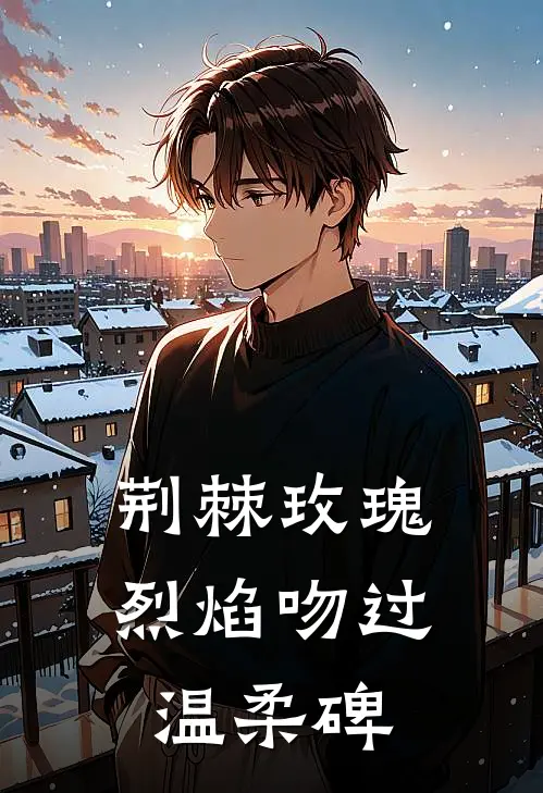 荆棘玫瑰：烈焰吻过温柔碑苏临曦江夜雨推荐完结小说_免费阅读荆棘玫瑰：烈焰吻过温柔碑(苏临曦江夜雨)