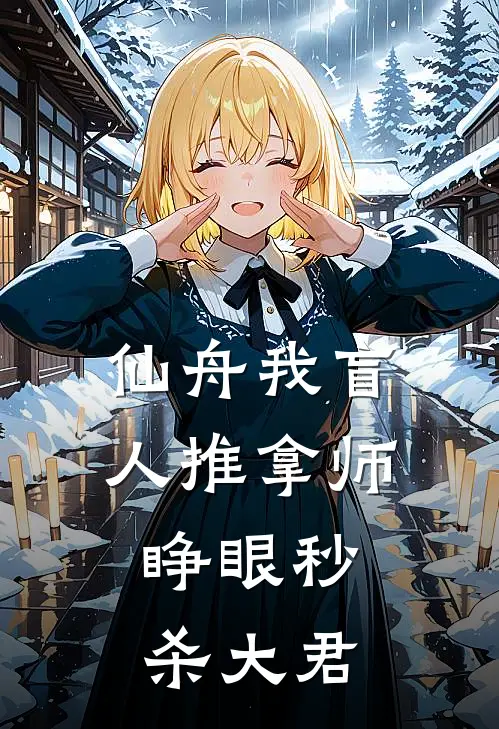 仙舟我盲人推拿师，睁眼秒杀大君林玄白露免费小说在线阅读_最新章节列表仙舟我盲人推拿师，睁眼秒杀大君(林玄白露)