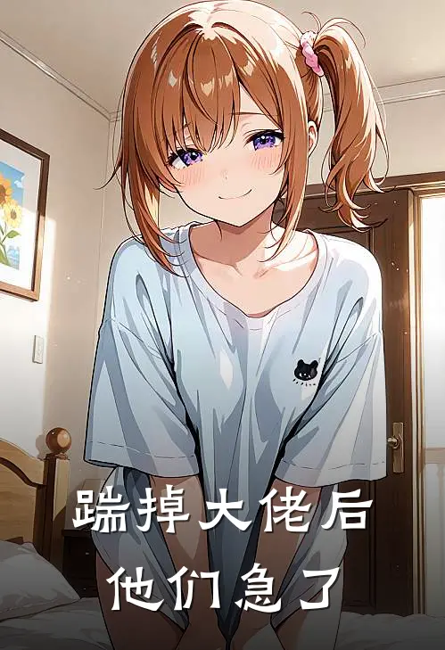 踹掉大佬后他们急了周舒言陈宇轩小说免费完结_完本热门小说踹掉大佬后他们急了周舒言陈宇轩