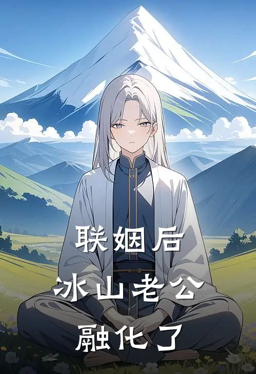 联姻后，冰山老公融化了陶初窈封叙京免费小说推荐_免费小说笔趣阁联姻后，冰山老公融化了陶初窈封叙京