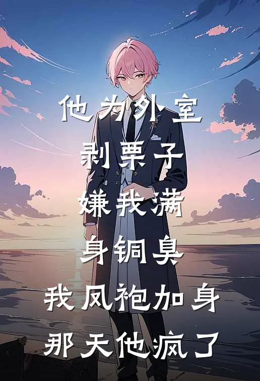 他为外室剥栗子嫌我满身铜臭，我凤袍加身那天他疯了贺晚棠裴砚完结版小说阅读_完整版小说免费阅读他为外室剥栗子嫌我满身铜臭，我凤袍加身那天他疯了(贺晚棠裴砚)