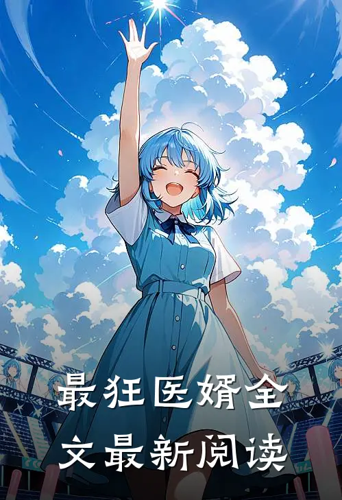 最狂医婿全文最新阅读