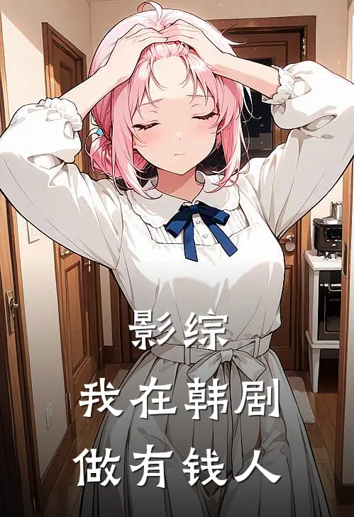 影综：我在韩剧做有钱人