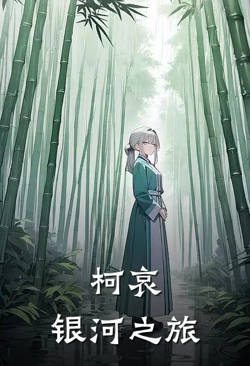 柯哀：银河之旅