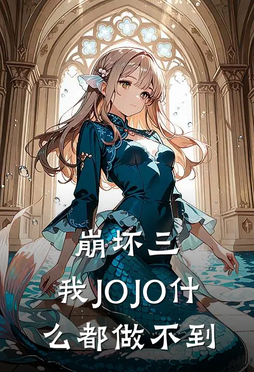 乔诺迪奥崩坏三：我JOJO什么都做不到全章节在线阅读_崩坏三：我JOJO什么都做不到全集免费在线阅读