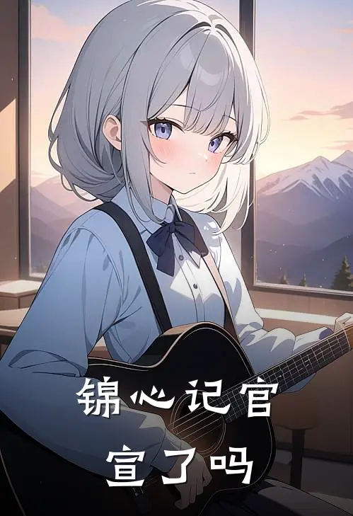 锦心记官宣了吗