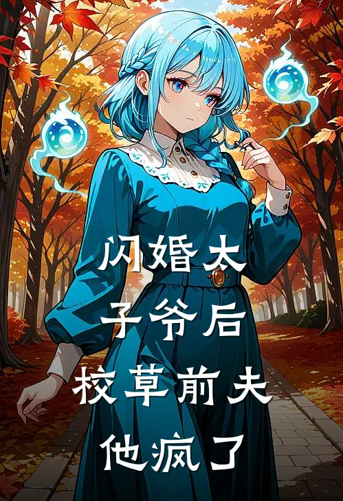 闪婚太子爷后，校草前夫他疯了林叙舟江见月全本免费完结小说_免费小说完结闪婚太子爷后，校草前夫他疯了林叙舟江见月