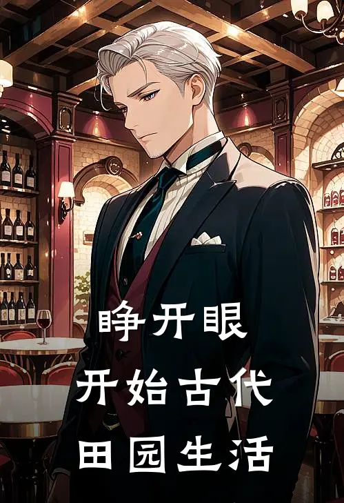 睁开眼，开始古代田园生活苏虎苏三小说最新章节_最新小说推荐睁开眼，开始古代田园生活苏虎苏三