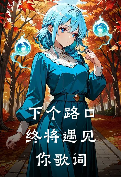 下个路口终将遇见你歌词