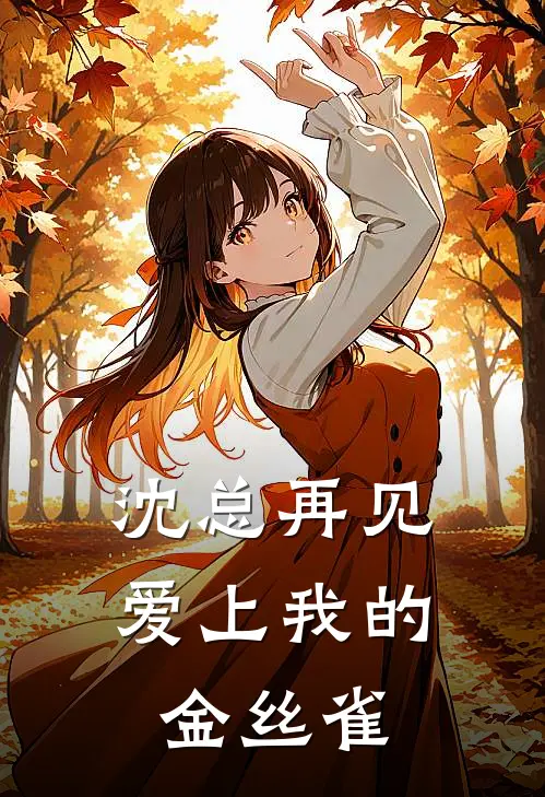 沈总再见：爱上我的金丝雀