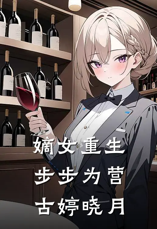 嫡女重生步步为营古婷晓月