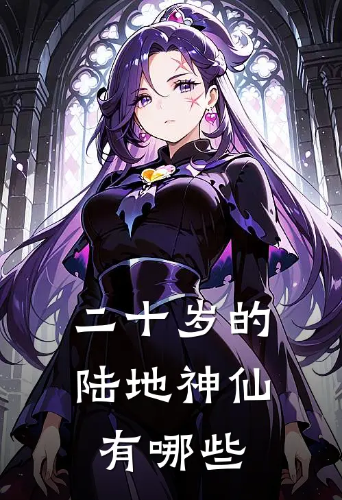 二十岁的陆地神仙有哪些