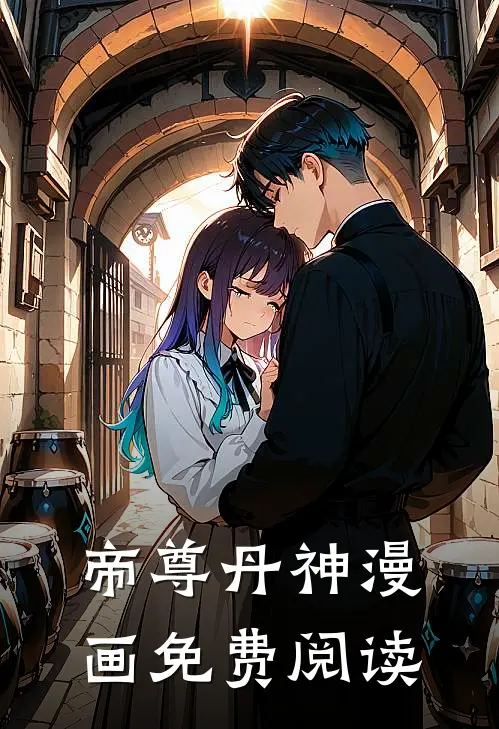 帝尊丹神漫画免费阅读