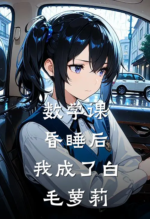 数学课昏睡后，我成了白毛萝莉