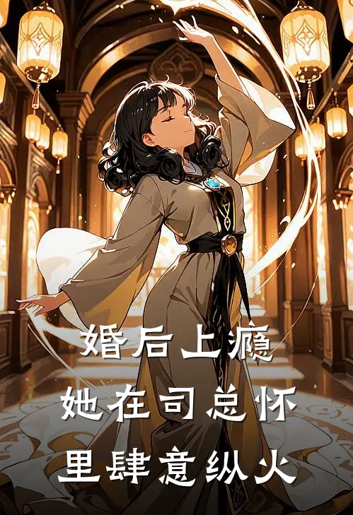 婚后上瘾：她在司总怀里肆意纵火凌喜喜司沐宸完结小说_免费小说在线看婚后上瘾：她在司总怀里肆意纵火凌喜喜司沐宸