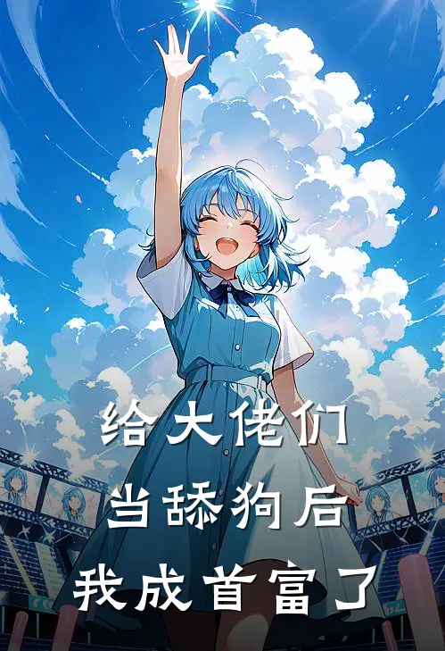 给大佬们当舔狗后，我成首富了