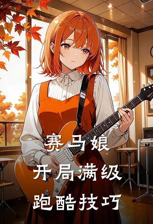 林晓林晓(赛马娘：开局满级跑酷技巧)全本免费在线阅读_(赛马娘：开局满级跑酷技巧)完结版免费在线阅读