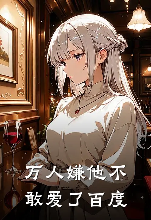 万人嫌他不敢爱了百度