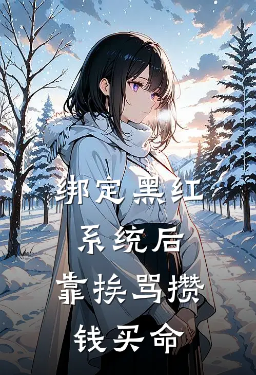 绑定黑红系统后，靠挨骂攒钱买命