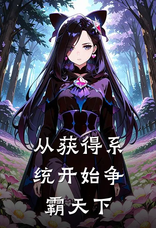 姜轩姜道临从获得系统开始争霸天下最新章节阅读_姜轩姜道临最新章节在线阅读