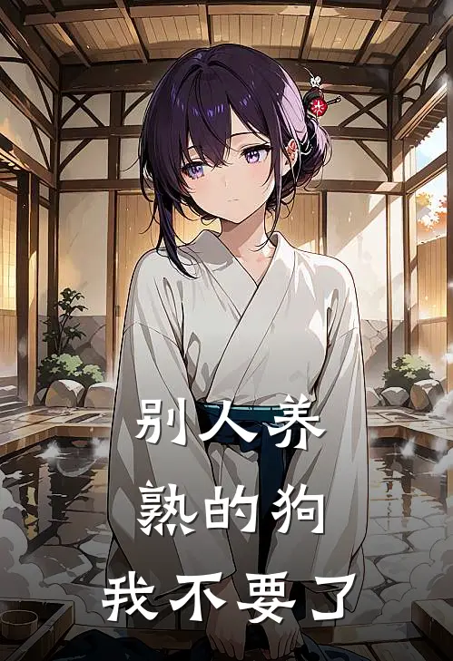 别人养熟的狗，我不要了