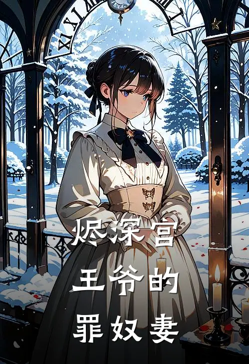 烬深宫：王爷的罪奴妻(未晞萧彻)全本免费在线阅读_烬深宫：王爷的罪奴妻全文阅读