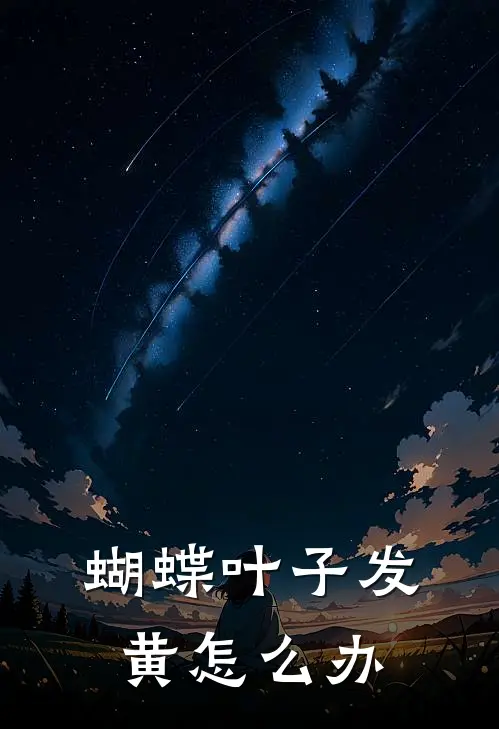 蝴蝶叶子发黄怎么办