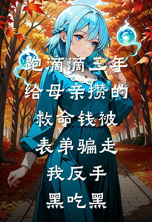 跑滴滴三年给母亲攒的救命钱被表弟骗走，我反手黑吃黑(王强陆峰)小说全文免费阅读_无弹窗全文免费阅读跑滴滴三年给母亲攒的救命钱被表弟骗走，我反手黑吃黑(王强陆峰)